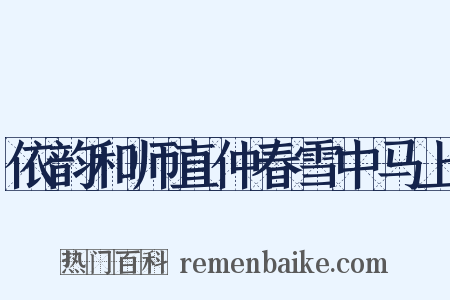 依韵和师直仲春雪中马上是什么意思的图片